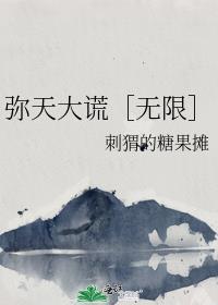 弥天大谎演员表王翊丹