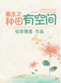 重生空间种田文