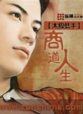商道第一集讲述