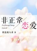 非正常恋爱 未删减txt