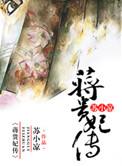 蒋贵妃传男主专一吗