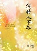 浅人不知情电视剧免费全集