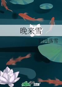 晚来雪能饮一杯