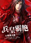 兵皇是谁