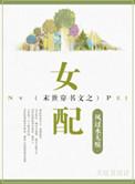 末世女配穿书文完结