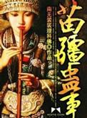 苗疆蛊事全文免费阅读