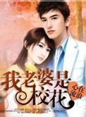 我老婆是校花短剧全集免费观看