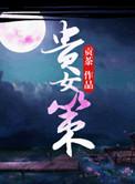 贵女策贡茶txt