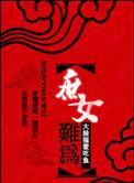 庶女 穿越