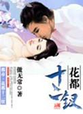 花都十二钗在线阅读