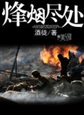 烽烟尽处一共多少集