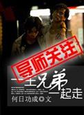 兄弟一生一起走这首歌