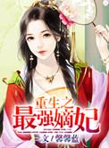 最强嫡女重生