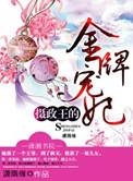 摄政王的金牌鬼妃txt