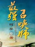 最强召唤师的异世界逍遥记