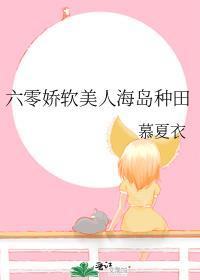 娇软美人在六零