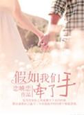 如果我 我是说如果我 想牵你的手