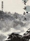 青云之上讲什么