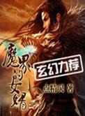 魔界的女婿(点精灵)