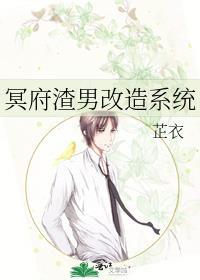 冥府渣男改造系统免费阅读全文
