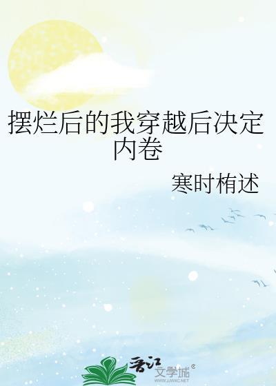 红楼聊斋废太子与末世大佬的异世之旅完结了吗