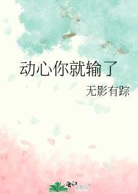 动心你就输了 无影有踪