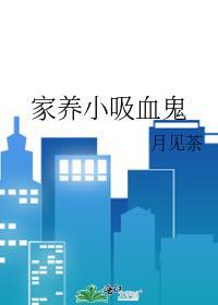 家养小吸血鬼by月见茶