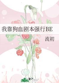我靠狗血剧本强行be流初