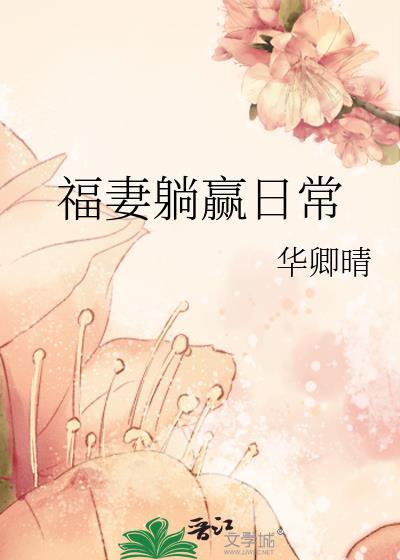 福妻躺赢日常完结版在线阅读笔趣阁