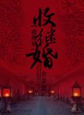 收继婚制度出现的原因