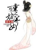重生之嫡幼女阅读