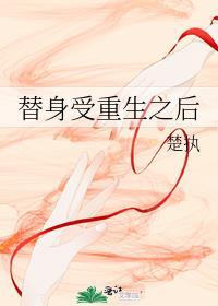 替身受重生之后免费阅读