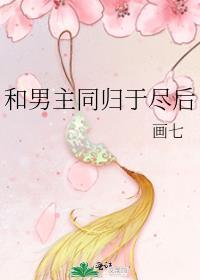 和男主同归于尽后番外免费阅读