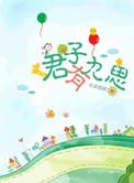 君子有九思全文免费阅读晋江