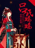 吕氏娇娇 青山卧雪