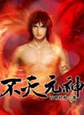 不灭元神漫画