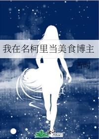 我在名柯里当美食博主TXT