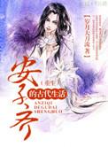 重生之安子齐的古代生活txt