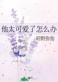 她太可爱了