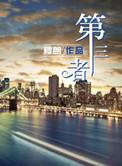 第三者泰百