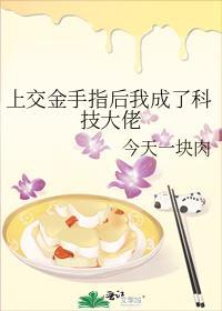 上交金手指的