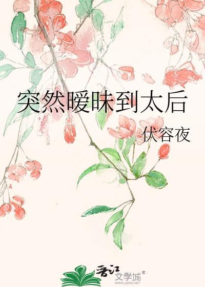 突然暧昧到太后glabo