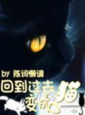 回到过去变成猫全文