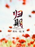 归离全文阅读大结局