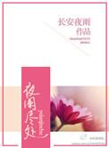 夜阑尽欢by慕染