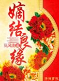 锦绣良缘之嫡女为尊免费阅读
