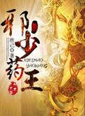 邪少药王txt无错完整版
