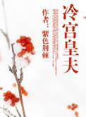 冷宫皇夫第二部叫什么名字