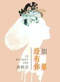 如果没有你我活着还有什么意义