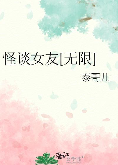 怪谈女友无限免费阅读